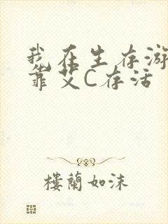 我在生存游戏里靠艾C存活