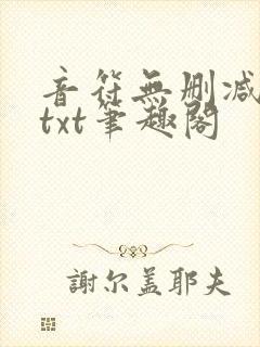 音符无删减全文txt笔趣阁