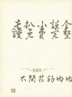 老扒小说全文阅读免费完整版