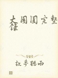 大团圆完整版目录