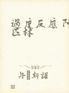 过度反应 阿司匹林