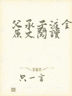 父承子液金银花原文阅读