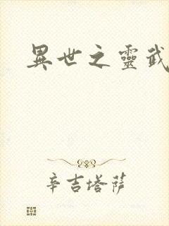 异世之灵武天下