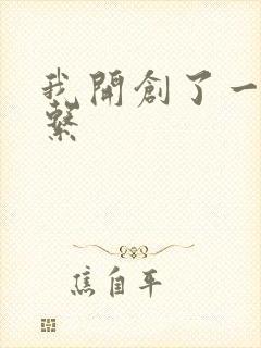 我开创了一个神系