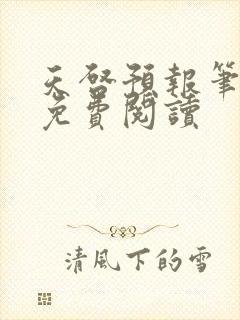 天启预报笔趣阁免费阅读