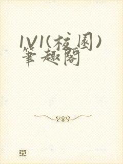 1V1(校园)笔趣阁