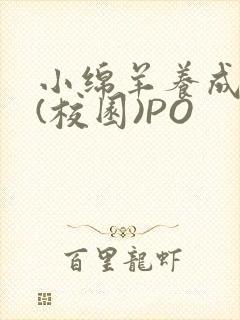 小绵羊养成手册(校园)PO