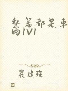 整篇都是车的多肉1V1