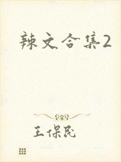辣文合集2