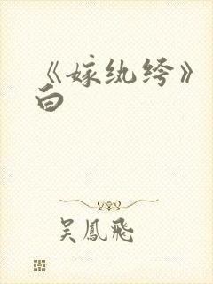 《嫁纨绔》墨书白