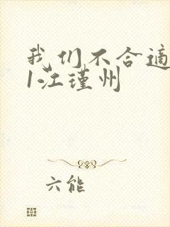 我们不合适1v1江瑾州