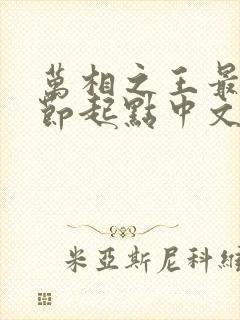 万相之王最新章节起点中文网