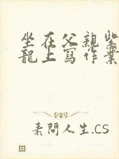 坐在父亲紫色大龙上写作业