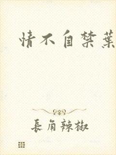 情不自禁叶玉卿封面