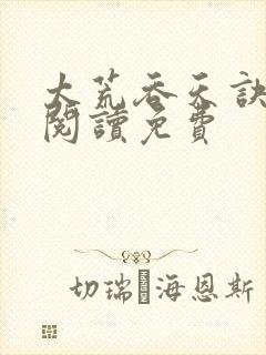 太荒吞天诀全文阅读免费