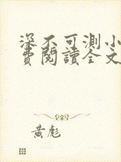 深不可测小说免费阅读全文笔趣阁