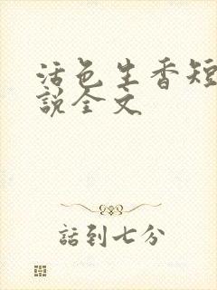 活色生香短篇小说全文