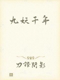 九妖千年
