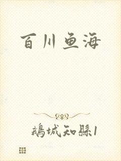百川鱼海