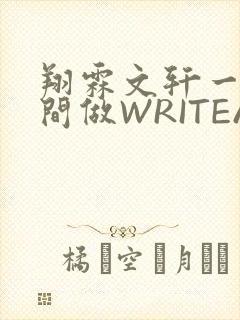 翔霖文轩一个房间做WRITEAS