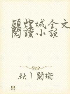 顾煜城全文免费阅读小说