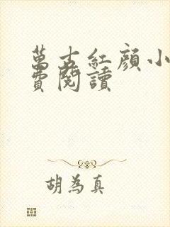 万古红颜小说免费阅读