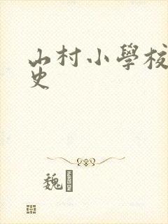 山村小学校长艳史