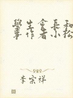 学生会长和小干事作者小松鼠