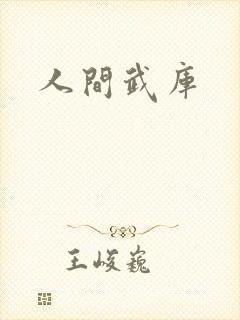 人间武库