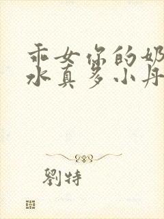 乖女你的奶真大水真多小丹封面