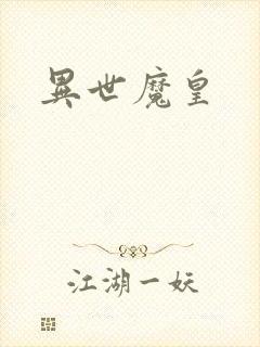 异世魔皇