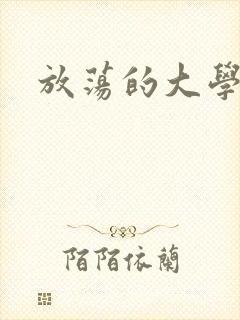 放荡的大学