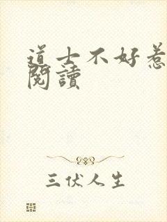 道士不好惹免费阅读
