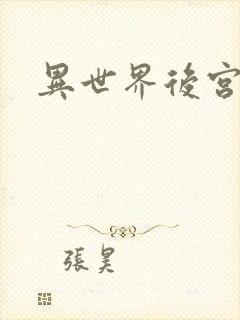 异世界后宫物语