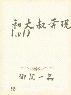 和大叔奔现后(1.v1)