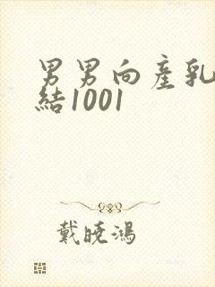 男男向产乳文小结1001