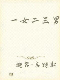 一女二三男事