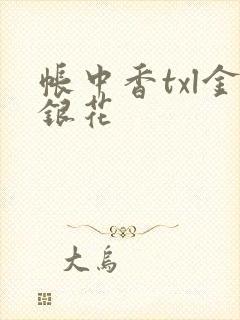 帐中香txl金银花