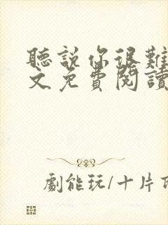 听说你很难追全文免费阅读