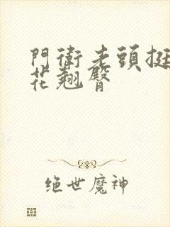 门卫老头挺进校花翘臀