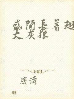 盛开长着翅膀的大灰狼