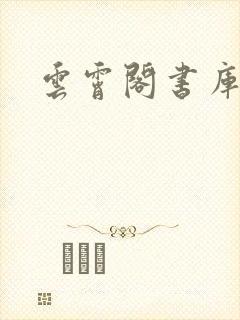 云霄阁书库