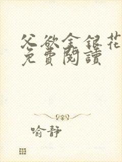 父欲金银花全文免费阅读