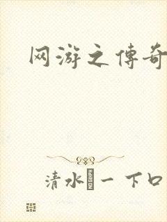 网游之传奇再现