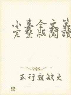 小喜全文第一部完整版阅读