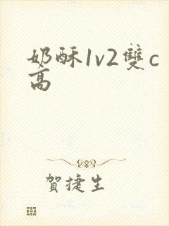 奶酥1v2双c高