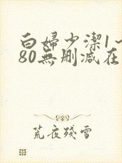 白妇少洁1～180无删减在线阅读封面