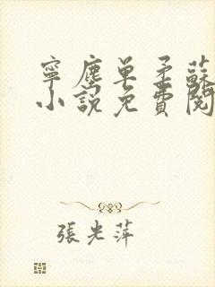 宁尘单柔苏千雪小说免费阅读最新