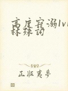 高度宠溺1v1林殊词