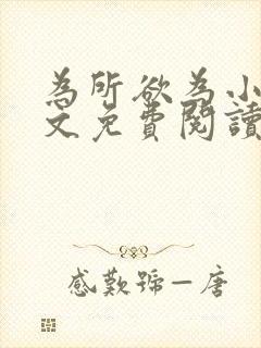 为所欲为小说全文免费阅读笔趣